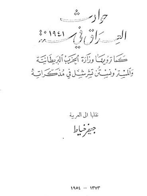 حوادث العراق في سنة 1941