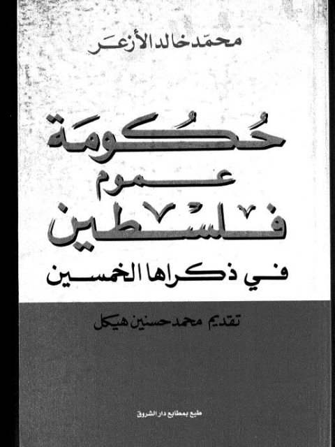 حكومة عموم فلسطين في ذكراها الخمسين