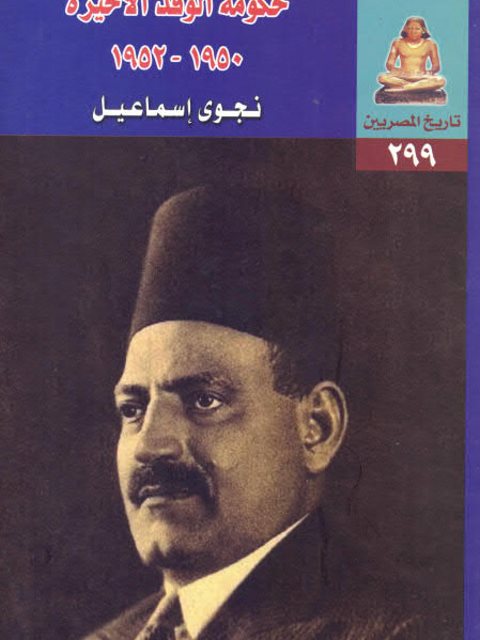 حكومة الوفد الأخير 1950-1952