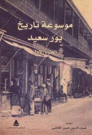 موسوعة تاريخ بورسعيد - ضياء الدين حسن القاضي