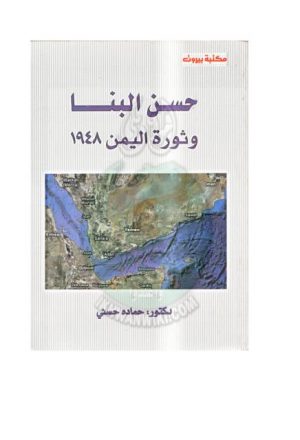 حسن البنا وثورة اليمن 1948