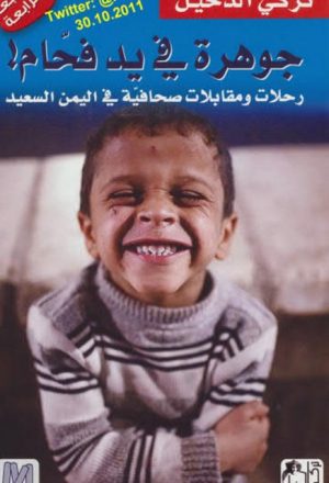 جوهرة في يد فحام رحلات ومقابلات صحافية في اليمن السعيد