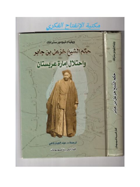 حكم الشيخ خزعل بن جابر واحتلال إمارة عربستان