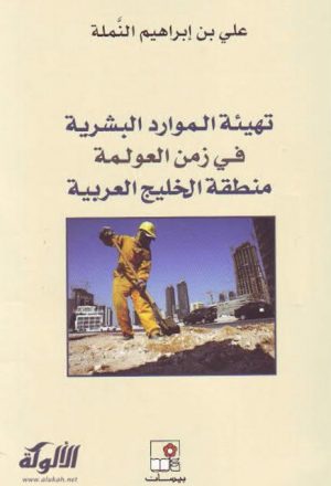 تهيئة الموارد البشرية في زمن العولمة منطقة الخليج العربية
