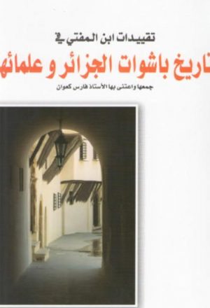 تقييدات ابن المفتي في تاريخ باشوات الجزائر وعلمائها