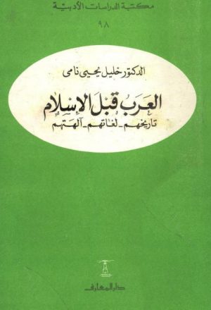 العرب قبل الإسلام تاريخهم لغاتهم ألهتهم