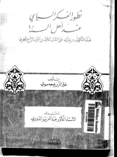 تطور الفكر السياسي عند أهل السنة فترة تكوين من بدايته حتى الثلث الأول من القرن الرابع الهجري