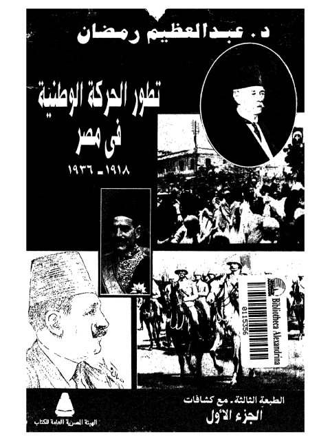 تطور الحركة الوطنية في مصر 1918-1936