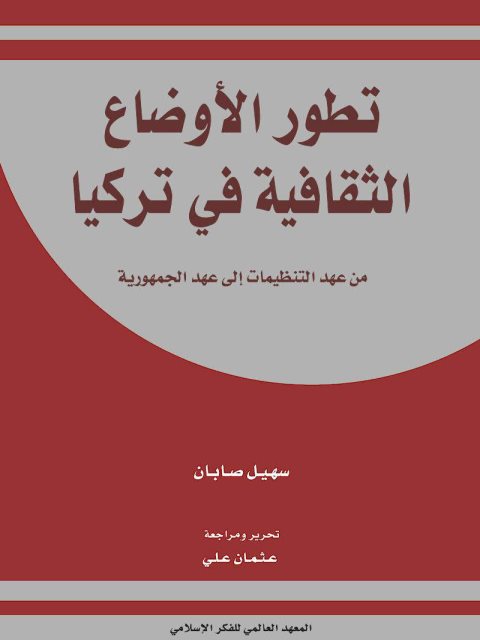 تطور الأوضاع الثقافية في تركيا في عهد التنظيمات إلى عهد الجمهورية