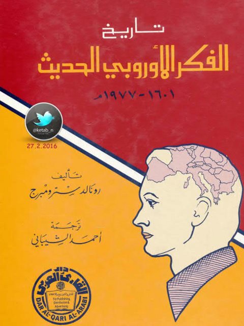 تاريخ الفكر الأوروبي الحديث 1601-1977م