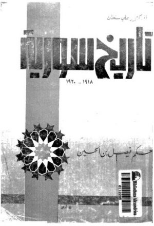 تاريخ سوريا 1918-1920