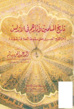 تاريخ المسلمين وآثارهم في الاندلس من الفتح العربي حتى سقوط الخلافة بقرطبة