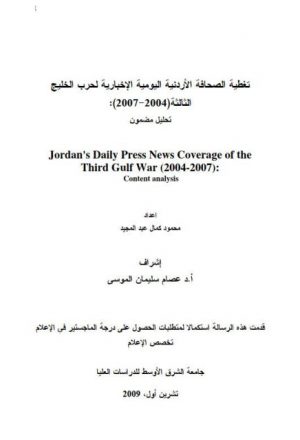 تغطية الصحافة الأردنية اليومية الإخبارية لحرب الخليج الثالثة 2004-2007