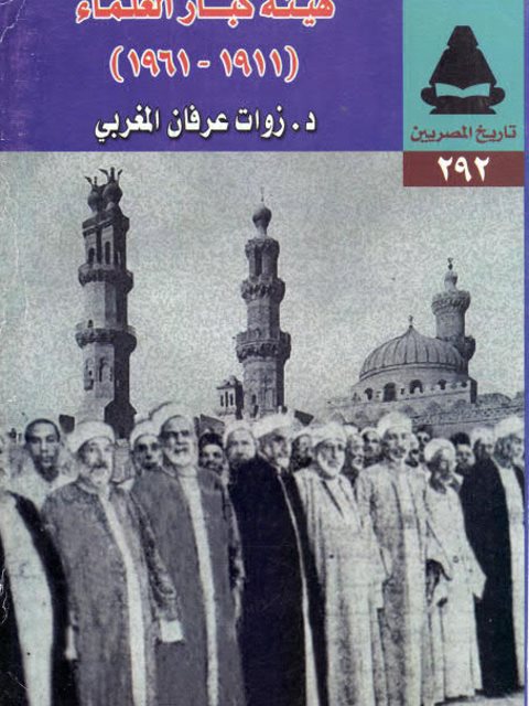 هيئة كبار العلماء 1911-1961