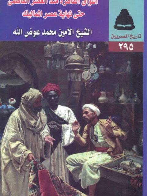 أسواق القاهرة منذ العصر الفاطمي حتى نهاية عصر المماليك