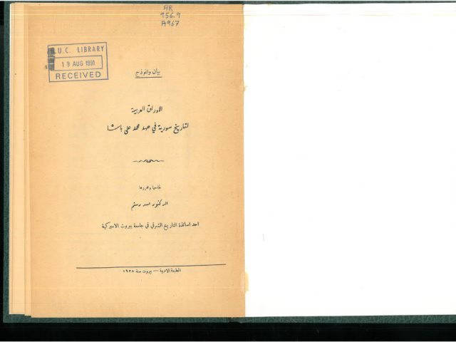 الأوراق العربية لتاريخ سورية في عهد محمد علي باشا