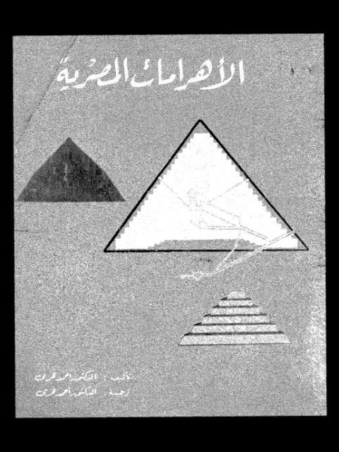 الأهرامات المصرية