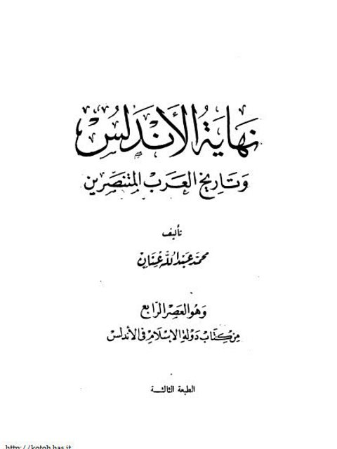 نهاية الأندلس وتاريخ العرب المتنصرين - محمد عبالله عنان