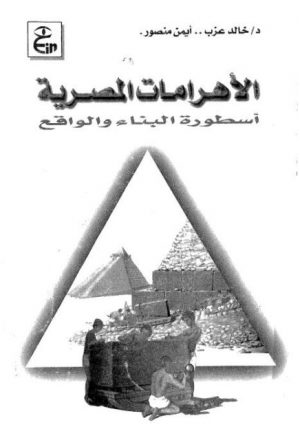 الأهرامات المصرية أسطورة البناء والواقع