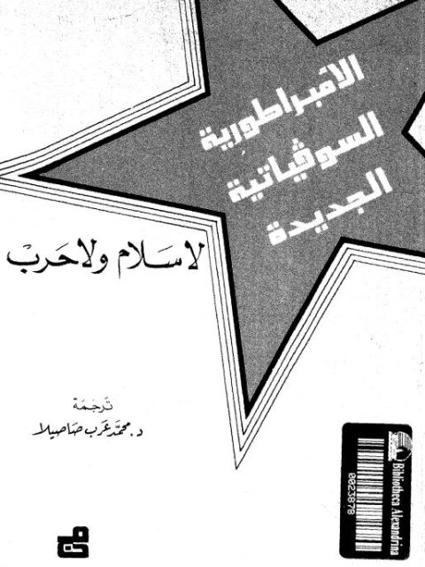 الإمبراطورية السوفياتية الجديدة