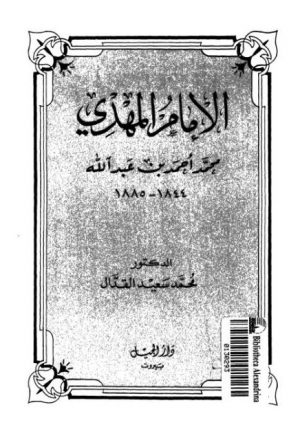 الإمام المهدي محمد أحمد بن عبد الله 1844-1885