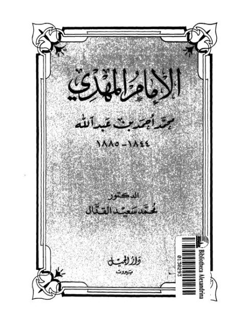 الإمام المهدي محمد أحمد بن عبد الله 1844-1885