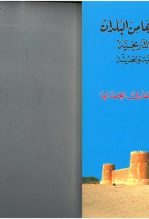 الإمارات وما جاورها من البلدان في جذورها التاريخية في العصور الإسلامية والحديثة