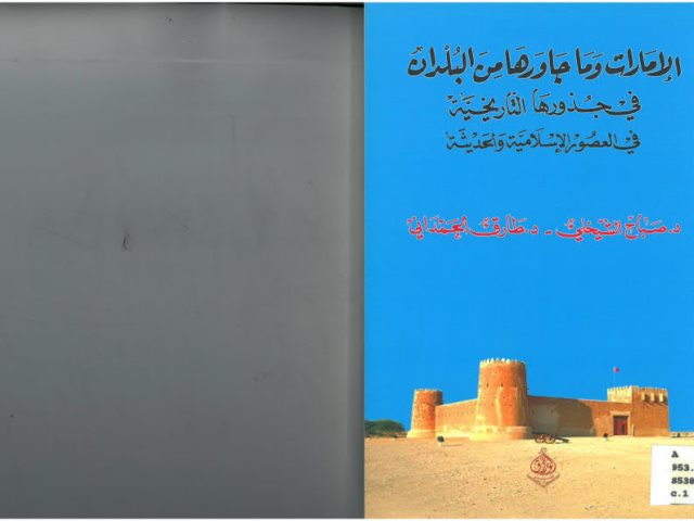 الإمارات وما جاورها من البلدان في جذورها التاريخية في العصور الإسلامية والحديثة