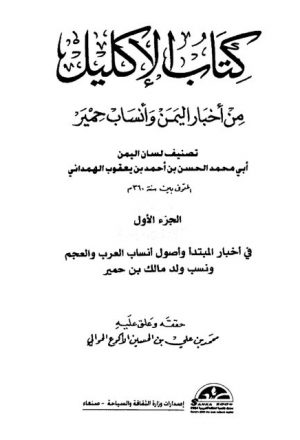 كتاب الإكليل من أخبار اليمن وأنساب حمير