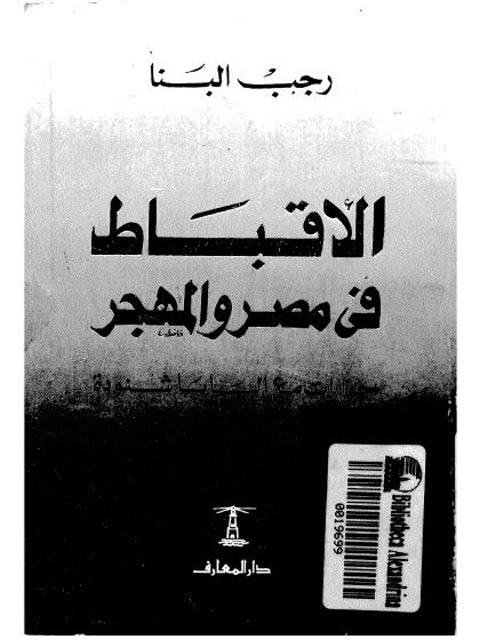 الأقباط في مصر والمهجر