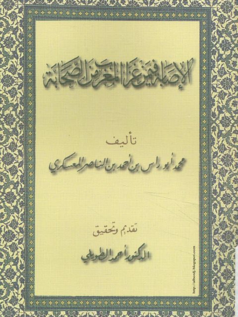 الإصابة فيمن غزا المغرب من الصحابة