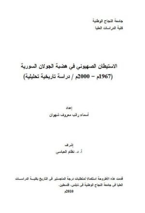 الاستيطان الصهيوني في هضبة الجولان السورية 1967م- 2000/ دراسة تاريخية تحليلية