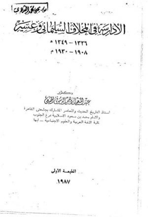 الأدارسة في المخلاف السليماني وعسير 1326-1349ه / 1908-1930م