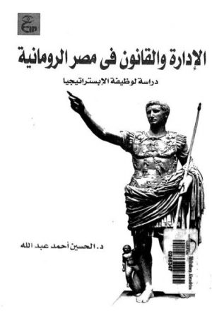 الإدارة والقانون في مصر الرومانية