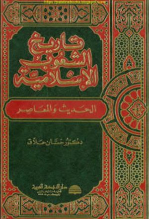 تاريخ الشعوب الإسلامية الحديث والمعاصر