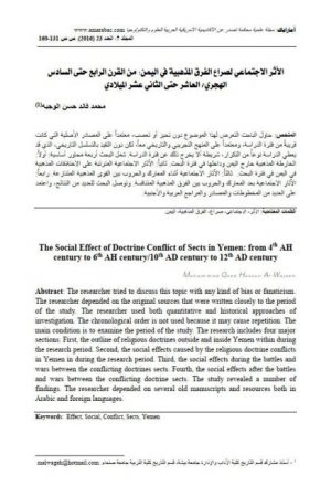 الأثر الاجتماعي لصراع الفرق المذهبية في اليمن من القرن الرابع حتى السادس الهجري العاشر حتى الثاني عشر الميلادي
