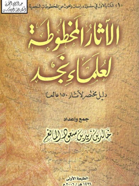 الآثار المخطوطة لعلماء نجد دليل مختصر لآثار 150 عالما