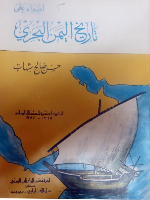 أضواء على تاريخ اليمن البحري