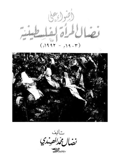 أضواء على نضال المرأة الفلسطينية 1903-1992م