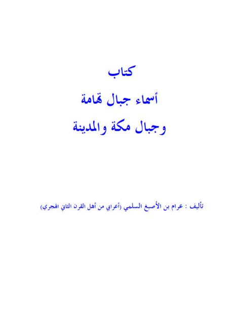 كتاب أسماء جبال تهامة وجبال مكة والمدينة