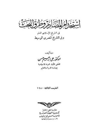 استخدام المصادر وطرق البحث في التاريخ الإسلامي العام وفي التاريخ المصري الوسيط