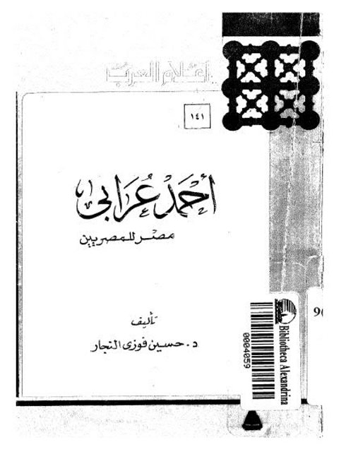 أحمد عرابي.. مصر للمصريين