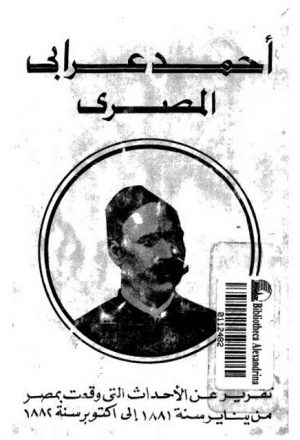 أحمد عرابي المصري.. تقرير عن الأحداث التي وقعت بمصر من يناير سنة 1881 إلى أكتوبر سنة 1882