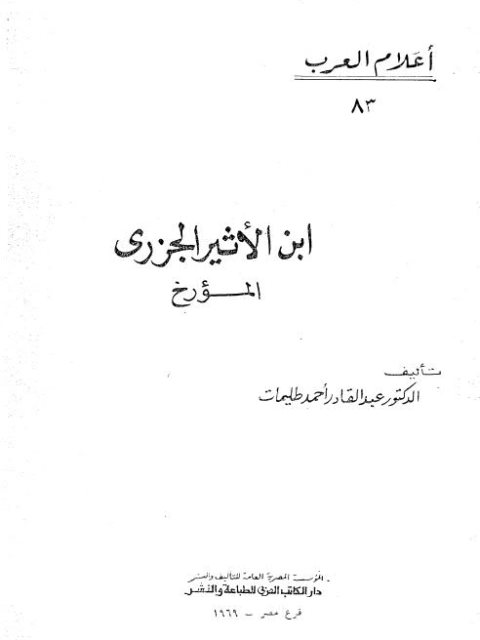 ابن الأثير الجزري المؤرخ