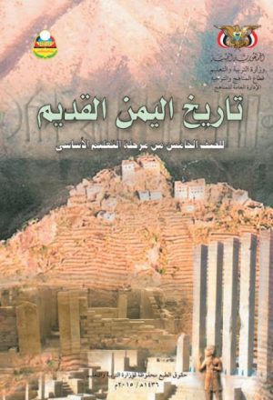 تاريخ اليمن القديم