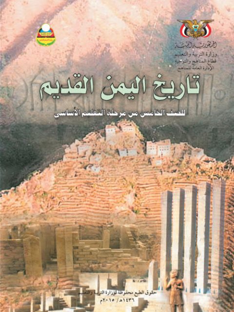 تحميل كتاب تاريخ اليمن القديم ل وزارة التربية والتعليم Pdf