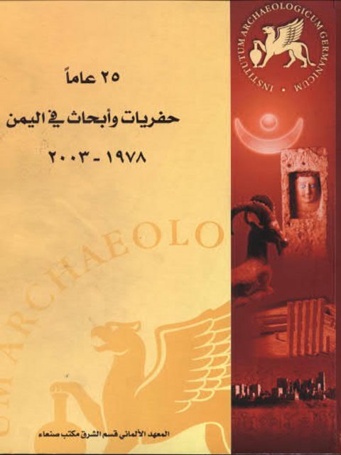 خمسة وعشرون عاما حفريات وأبحاث في اليمن 1978-2003