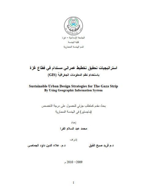 استراتيجيات تحقيق تخطيط عمراني مستدام في قطاع غزة