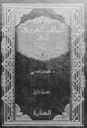 الملف العربي في القرن العشرين