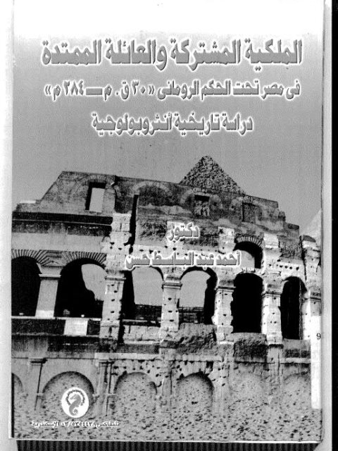 الملكية المشتركة والعائلة الممتدة في مصر من تحت الحكم الروماني 30 ق. م-284م دراسة تاريخية أنثروبولوجية